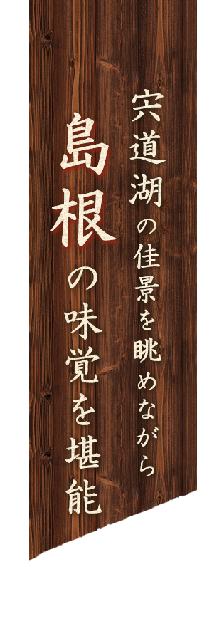 島根の味覚を堪能