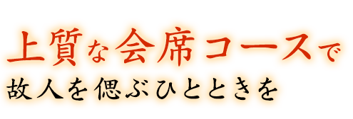 上質な会席コースで故人を偲ぶひとときを