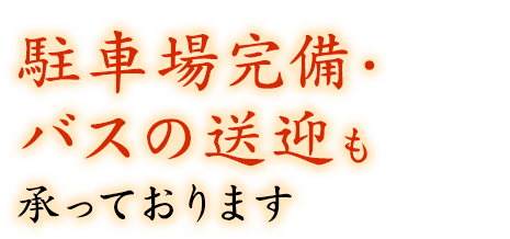 駐車場完備・バスの送迎も承っております