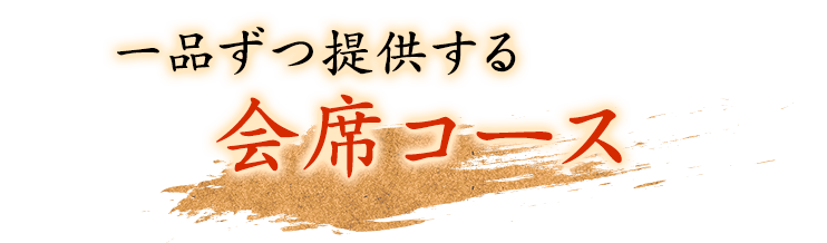 一品ずつ提供する会席コース