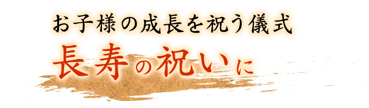 お子様の成長を祝う儀式長寿の祝いに