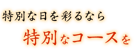 特別な日を彩るなら特別なコースを