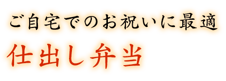 ご自宅でのお祝いに最適仕出し弁当