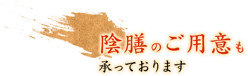 陰膳のご用意も承っております