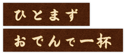 ひとまず おでんで一杯