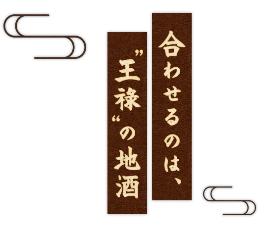 合わせるのは、王祿の地酒