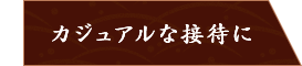 カジュアルな接待に