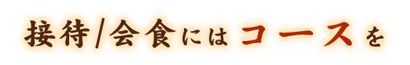 接待/会食にはコースを
