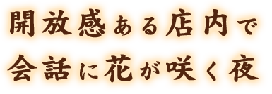 開放感ある店内で会話に花が咲く夜