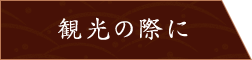 観光の際に