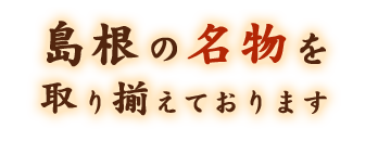 島根の名物を取り揃えております