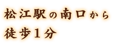 松江駅の南口から 徒歩1分