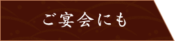 ご宴会にも