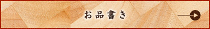 お品書き