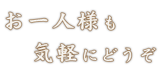 お一人様も気軽にどうぞ