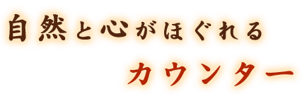 自然と心がほぐれるカウンター