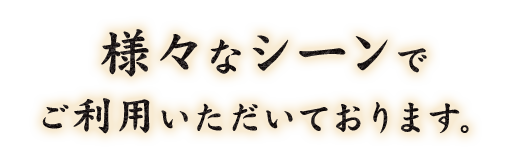 様々なシーンで