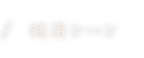 利用シーン