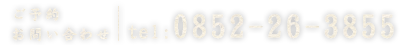 0852-26-3855