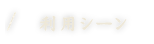 利用シーン