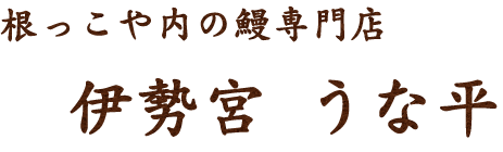 根っこや内の鰻専門店伊勢宮 うな平