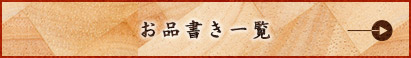 お品書き一覧