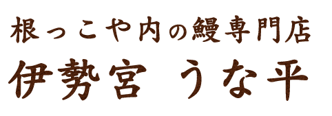 伊勢宮 うな平