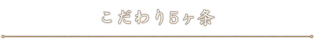 こだわり5ヶ条
