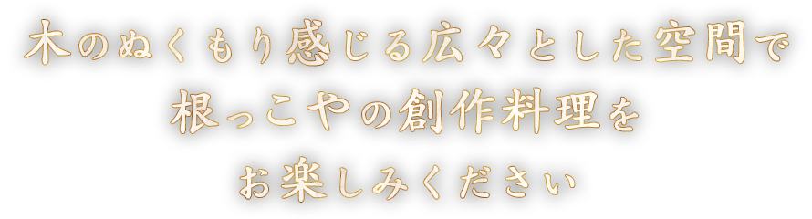 木のぬくもり感じる広々と