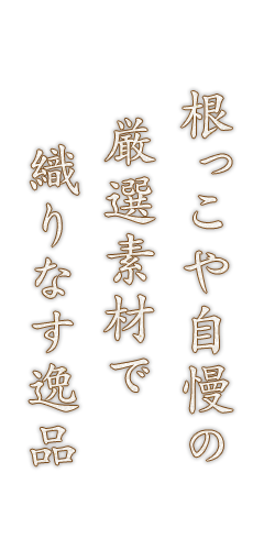 根っこや自慢の