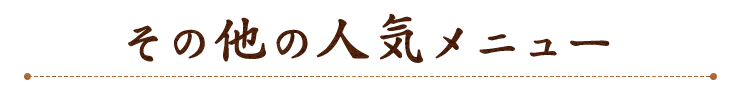 その他の人気メニュー