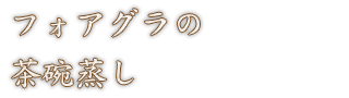 フォアグラの茶碗蒸し
