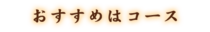 おすすめはコース