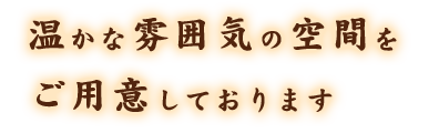 温かな雰囲気の空間をご用意しております