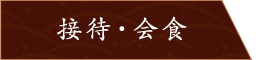 接待・会食