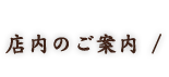 店内のご案内