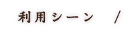 利用シーン