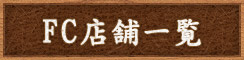FC店舗一覧