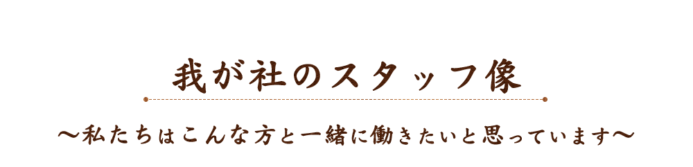 我が社のスタッフ像