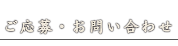 ご応募・お問い合わせ