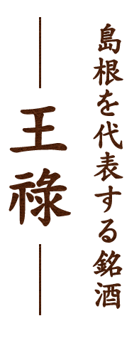 島根を代表する銘酒