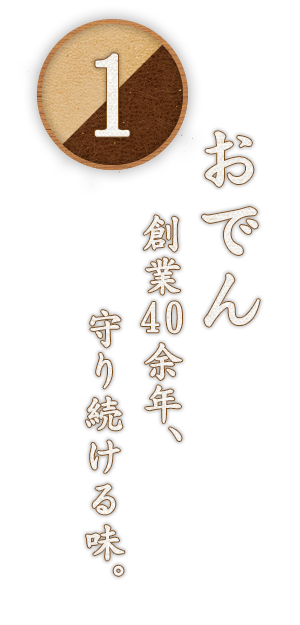 創業40余年、守り続ける味。