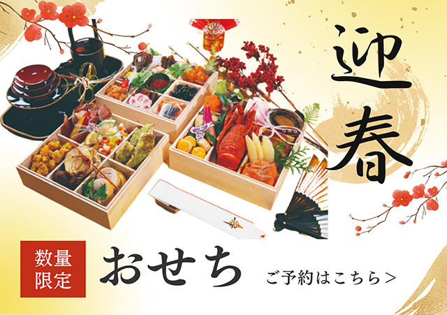 おせち