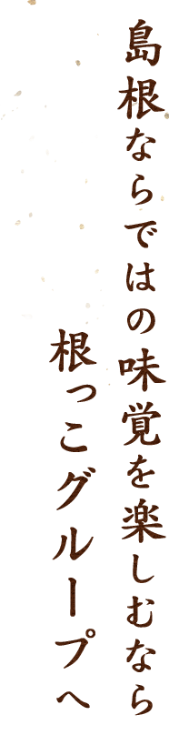 島根ならではの味覚を楽しむなら