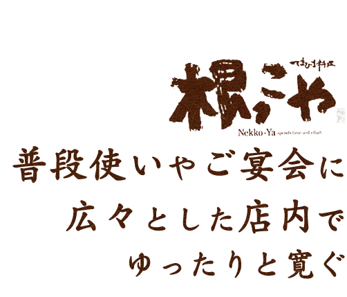 普段使いやご宴会に