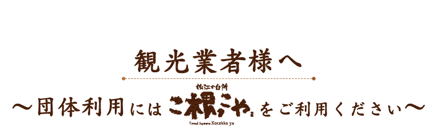 観光業者様へ