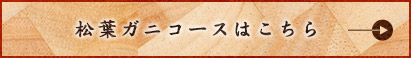 松葉ガニコースはこちら
