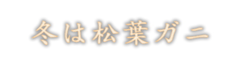 冬は松葉ガニ