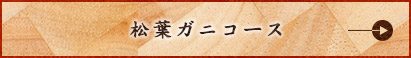 松葉ガニコース