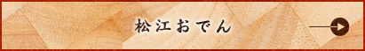 松江おでん